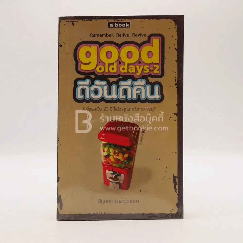 Good Old Days 2 - ดีวันดีคืน รูปที่ 1