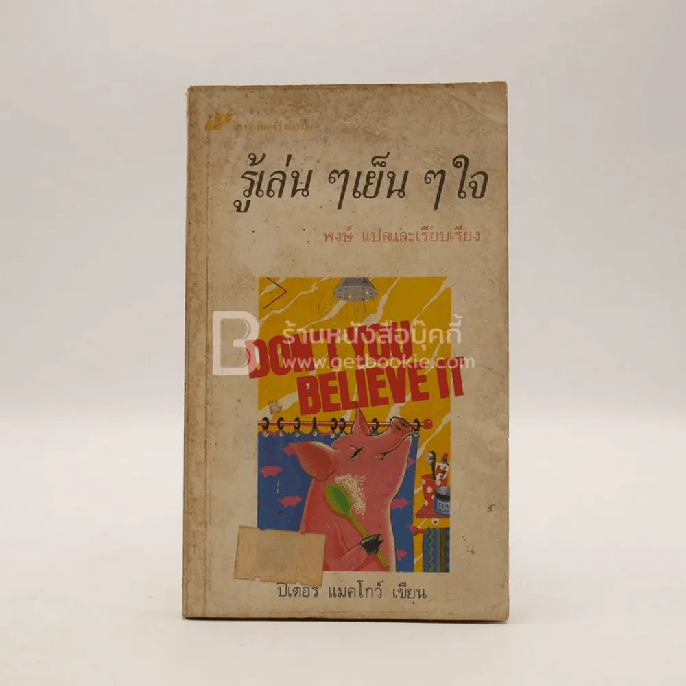 รู้เล่นๆเย็นๆใจ - ปีเตอร์ แมคโกว์ เขียน / พงษ์ แปล รูปที่ 1
