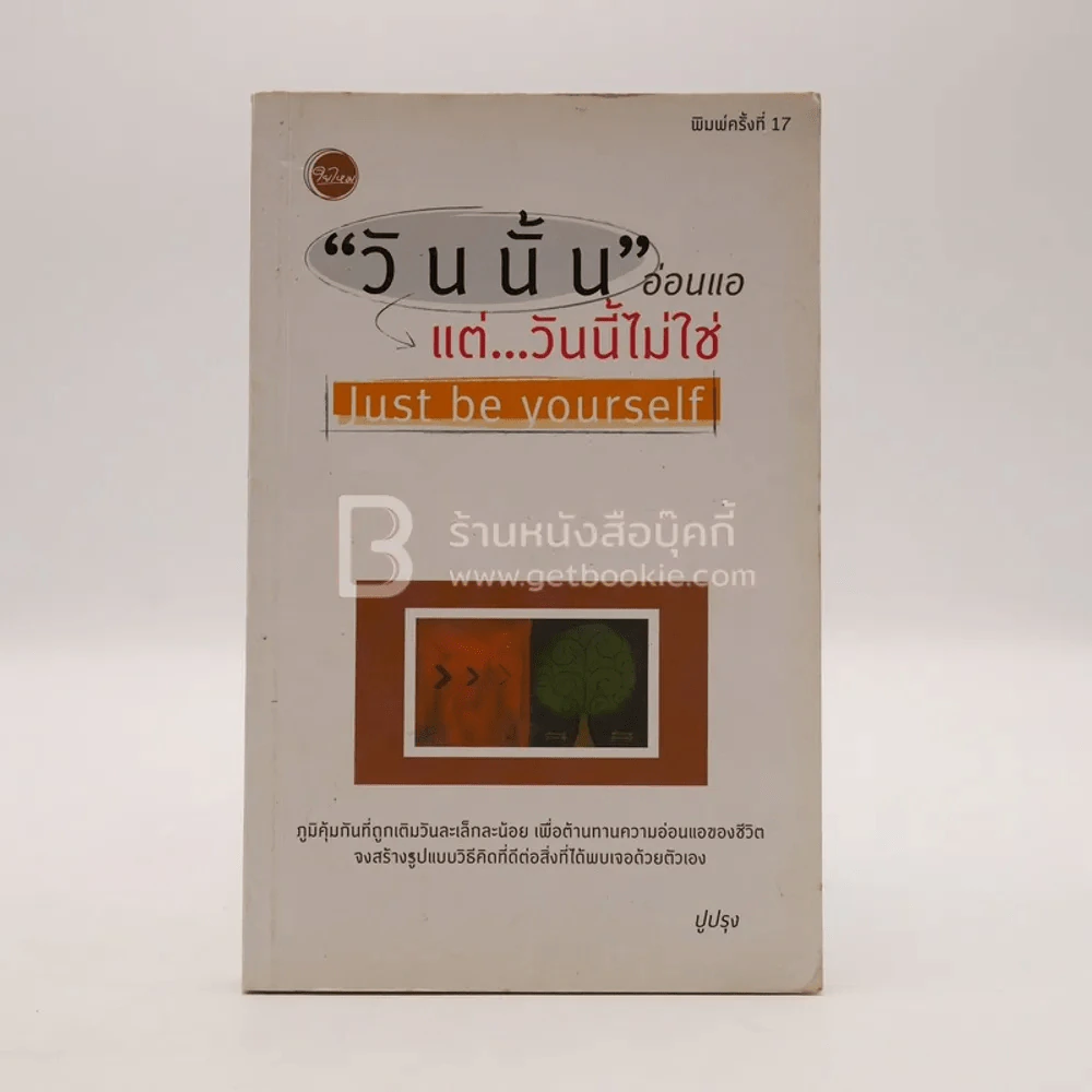 "วันนั้น" อ่อนแอแต่..วันนี้ไม่ใช่ Just be yourself - ปูปรุง รูปที่ 1