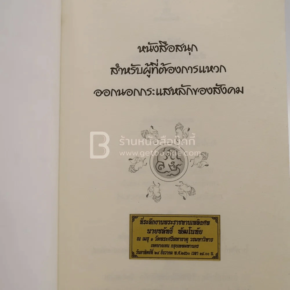 หนังสือสนุก - ส.ศิวรักษ์ รูปที่ 4
