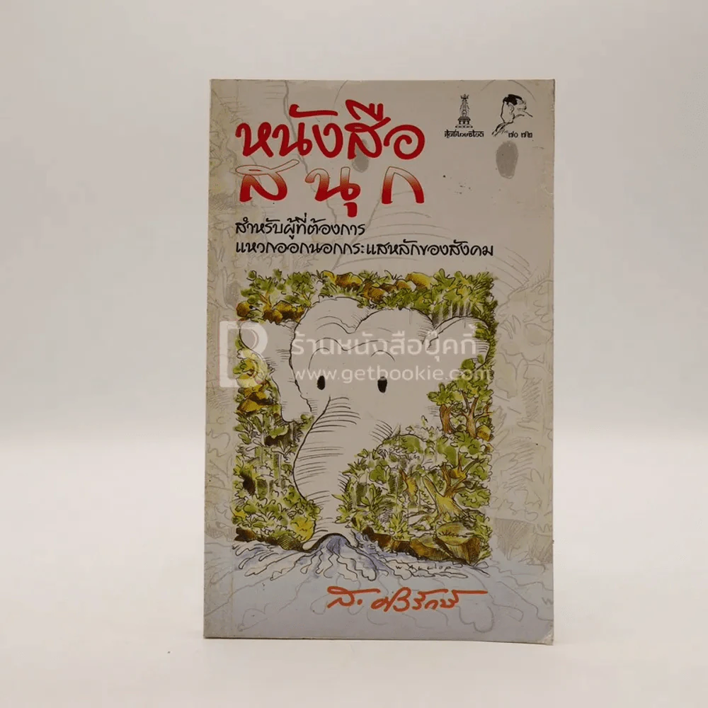 หนังสือสนุก - ส.ศิวรักษ์ รูปที่ 1