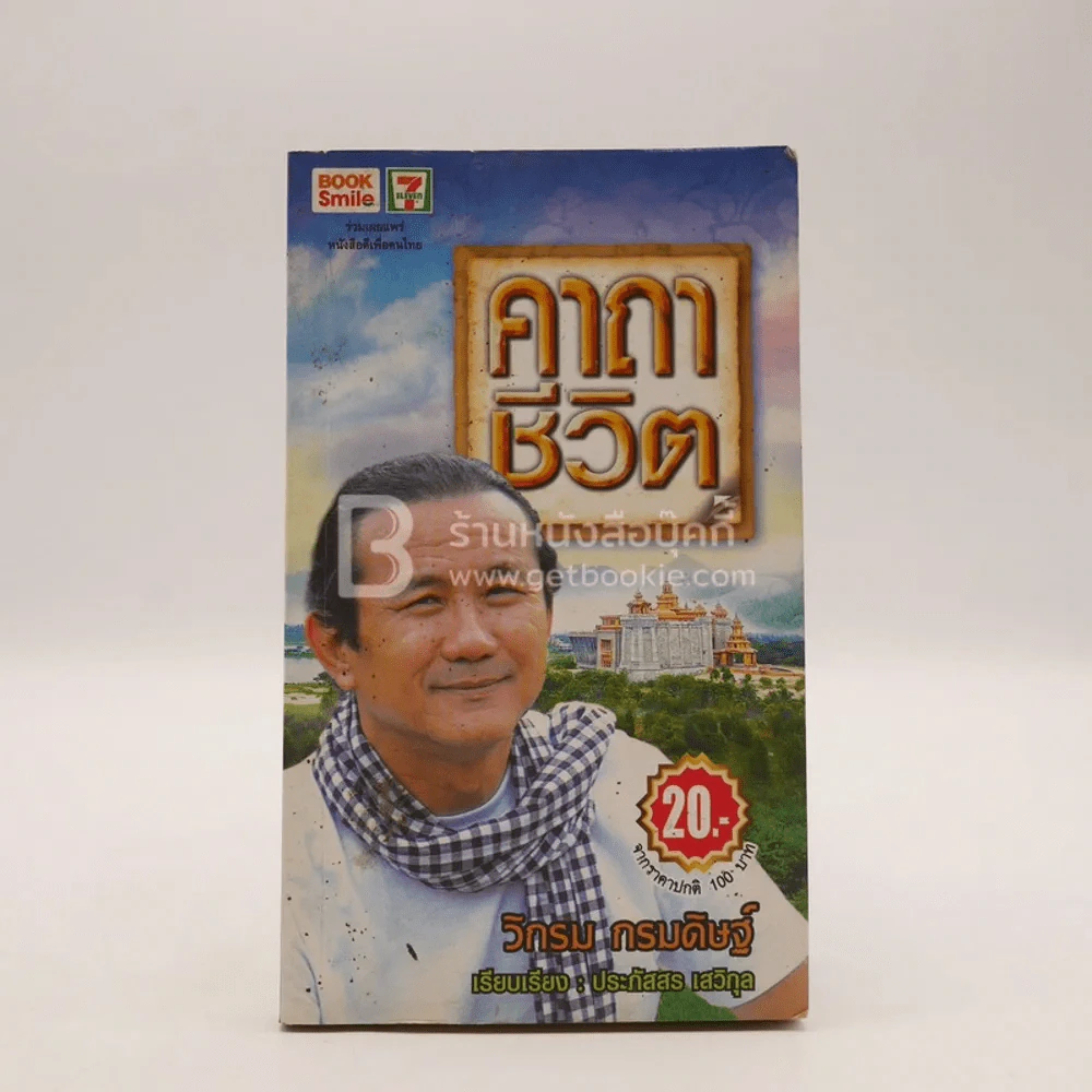 คาถาชีวิต - วิกรม รูปที่ 1