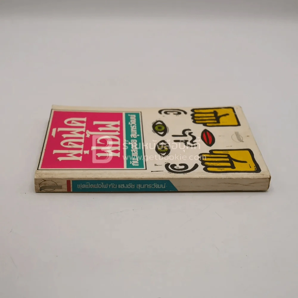 ฟุดฟิดฟอไฟ เล่ม 1 กับ แสงชัย สุนทรวัฒน์ - แสงชัย สุนทรวัฒน์ (พิมพ์ครั้งแรก) รูปที่ 2