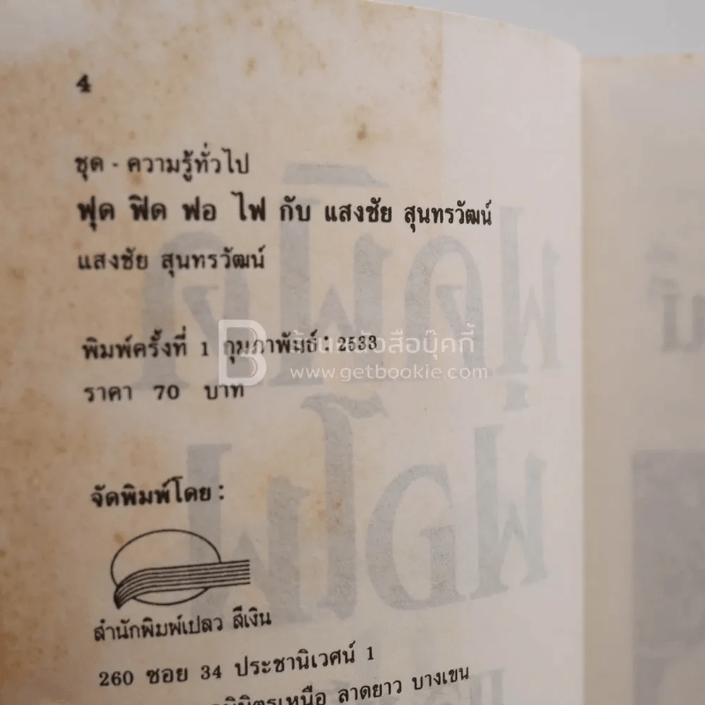 ฟุดฟิดฟอไฟ เล่ม 1 กับ แสงชัย สุนทรวัฒน์ - แสงชัย สุนทรวัฒน์ (พิมพ์ครั้งแรก) รูปที่ 3