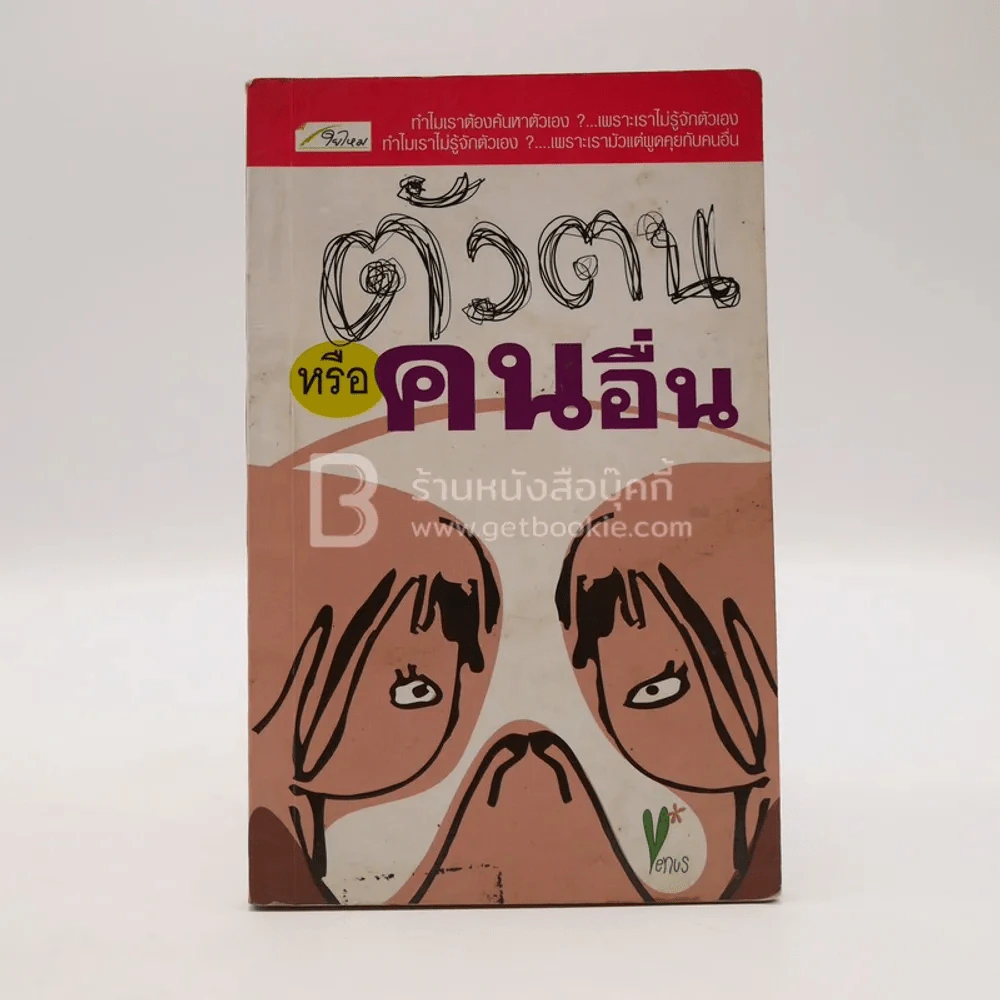 ตัวตนหรือคนอื่น รูปที่ 1