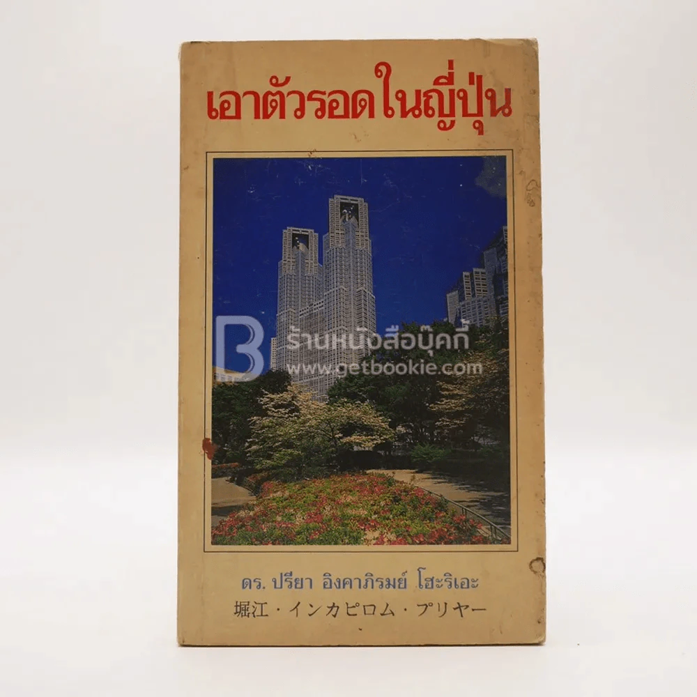 เอาตัวรอดในญี่ปุ่น รูปที่ 1
