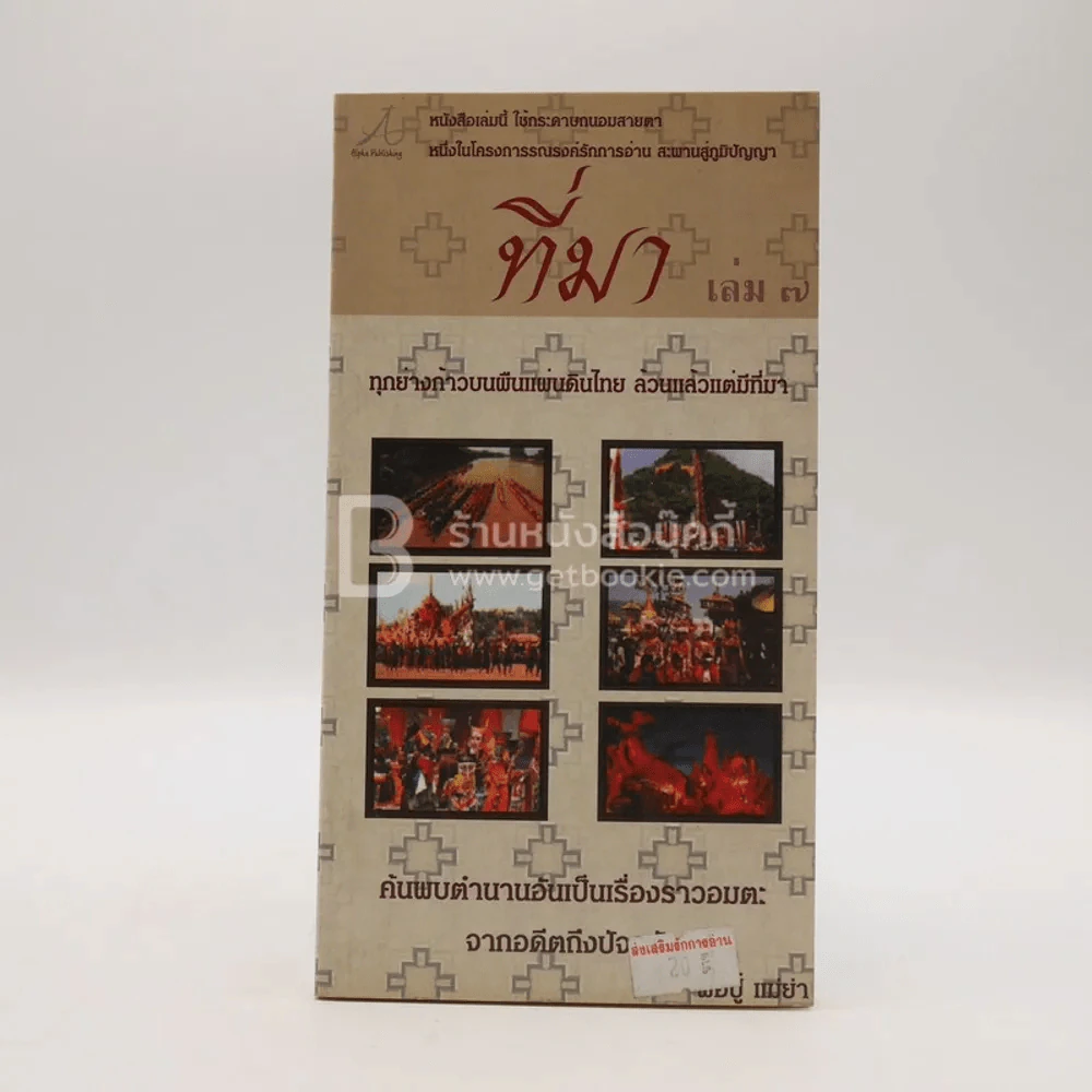 ที่มา เล่ม 7 พ่อปู่ แม่ย่า รูปที่ 1