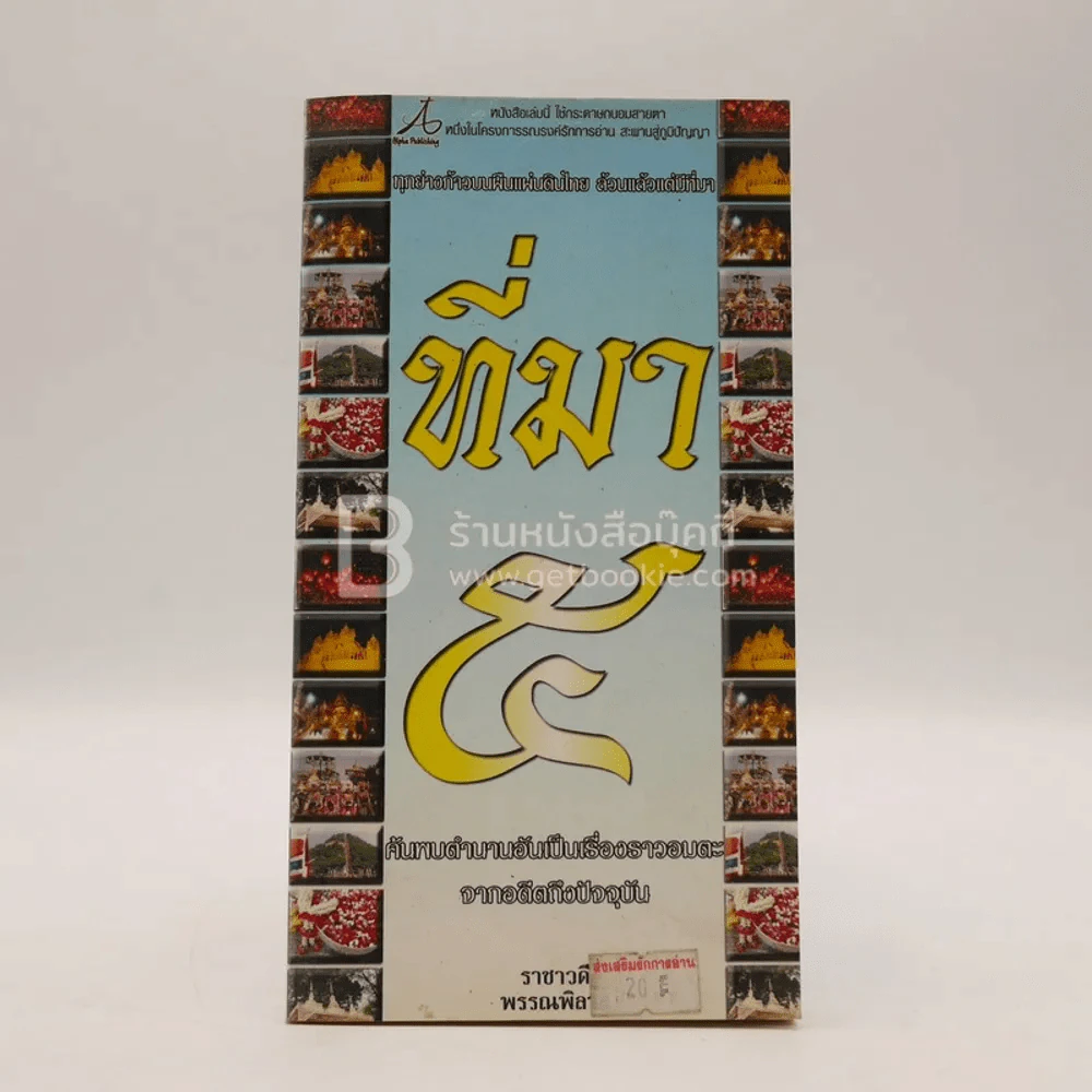 ที่มา เล่ม 5 ค้นพบตำนานอันเป็นเรื่องราวจากอดีตถึงปัจจุบันอมตะ รูปที่ 1