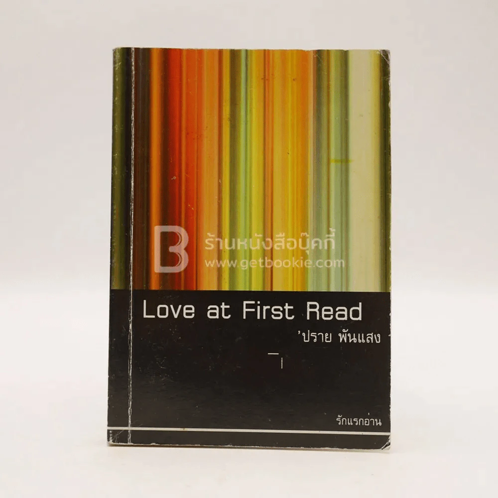 Love at First Read รักแรกอ่าน - ปราย พันแสง รูปที่ 1