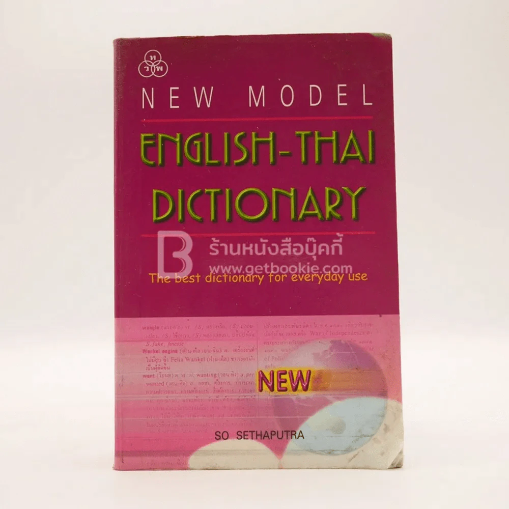 New Model Thai-English Dictionary - So Sethaputra รูปที่ 1