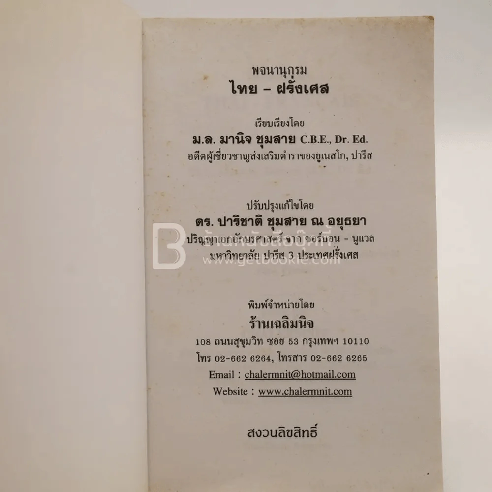 Dictionary Thai-Francais พจนานุกรมไทย-ฝรั่งเศส รูปที่ 4