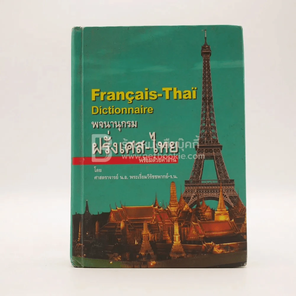Dictionary Francais-Thai พจนานุกรมฝรั่งเศส-ไทย พร้อมด้วยคำอ่าน รูปที่ 1