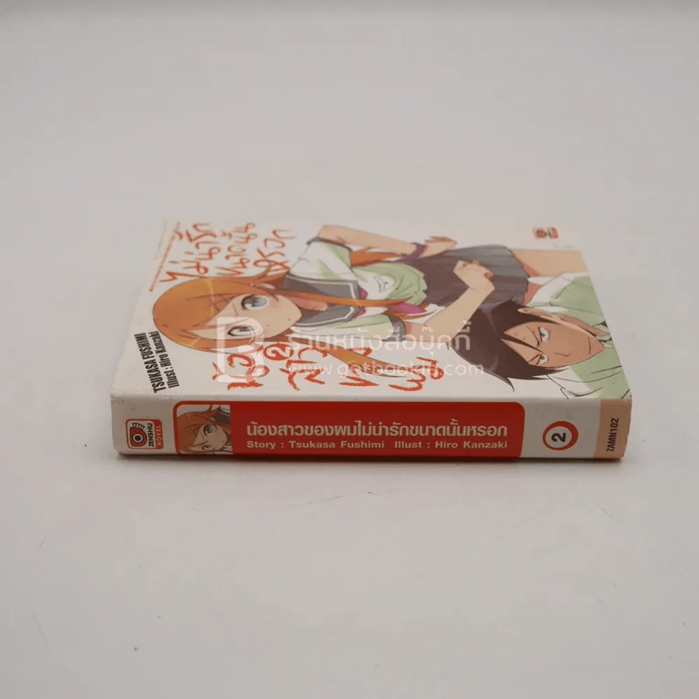 น้องสาวของผมไม่น่ารักขนาดนั้นหรอก เล่ม 2 รูปที่ 2