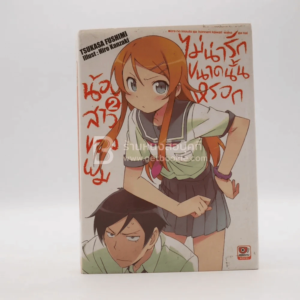 น้องสาวของผมไม่น่ารักขนาดนั้นหรอก เล่ม 2 รูปที่ 1