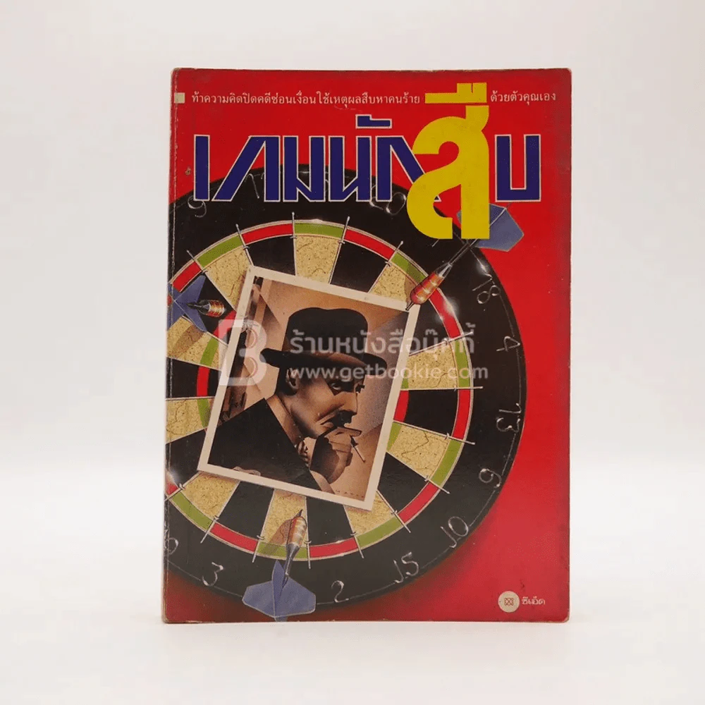 เกมนักสืบ (มีเฉลย) รูปที่ 1