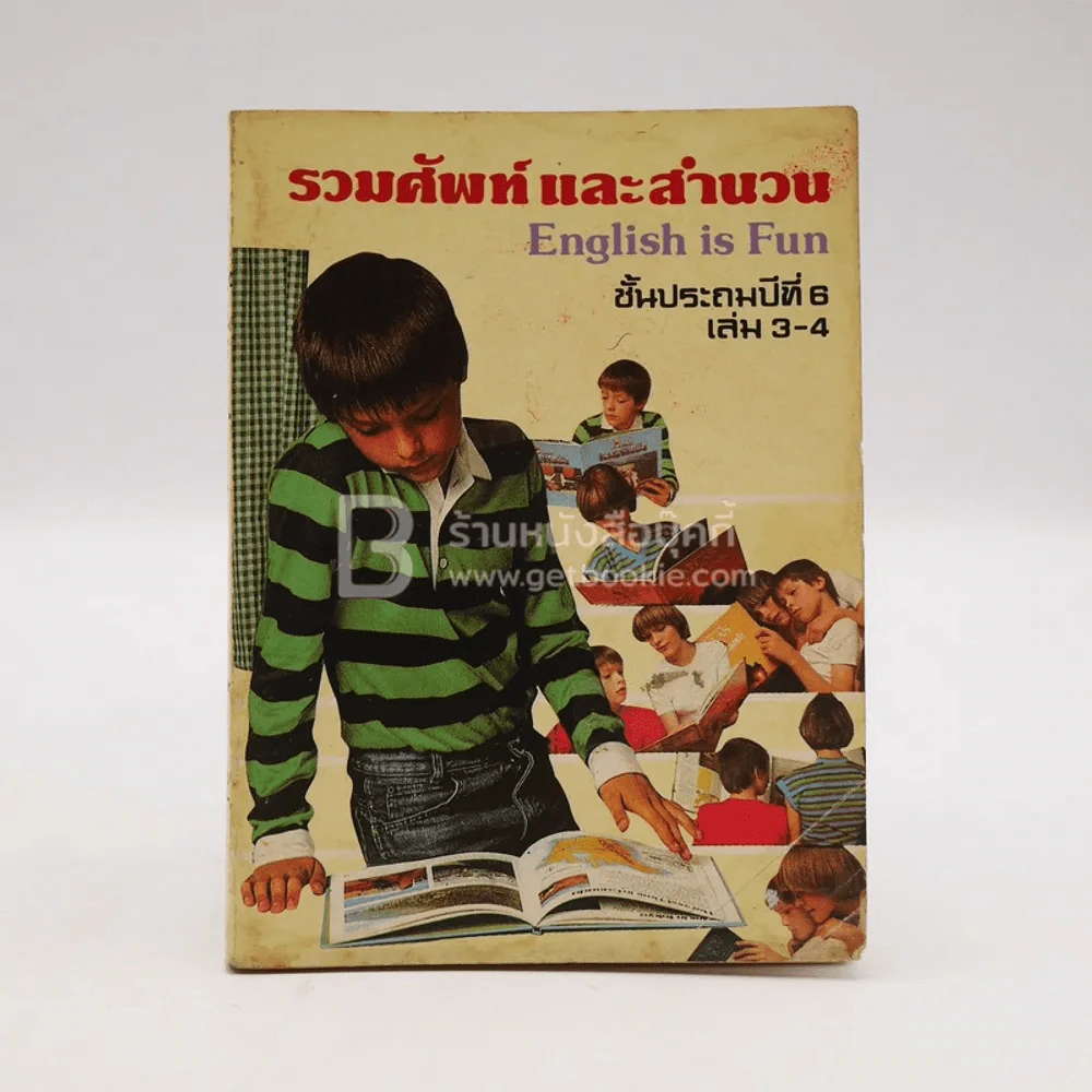 รวมศัพท์และสำนวน English is Fun ป.6 เล่ม 3-4 รูปที่ 1