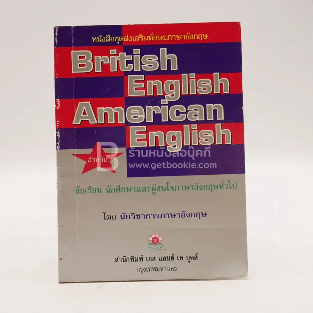 British English American English รูปที่ 1