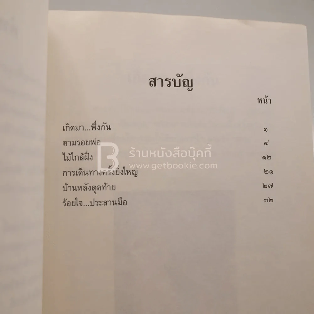 เสียงสะอื้นครั้งสุดท้าย (มีตราปั๊มห้องสมุด) รูปที่ 4
