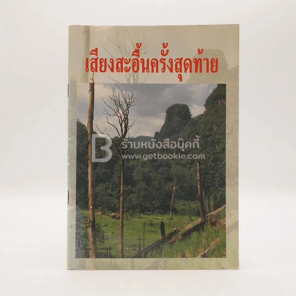 เสียงสะอื้นครั้งสุดท้าย (มีตราปั๊มห้องสมุด) รูปที่ 1