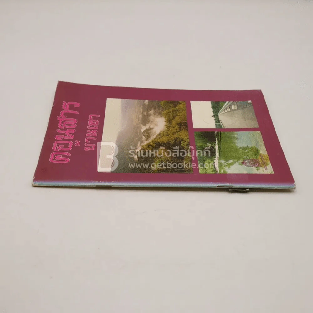 ดอนสาร บ้านเฮา (มีตราปั๊มห้องสมุด) รูปที่ 2
