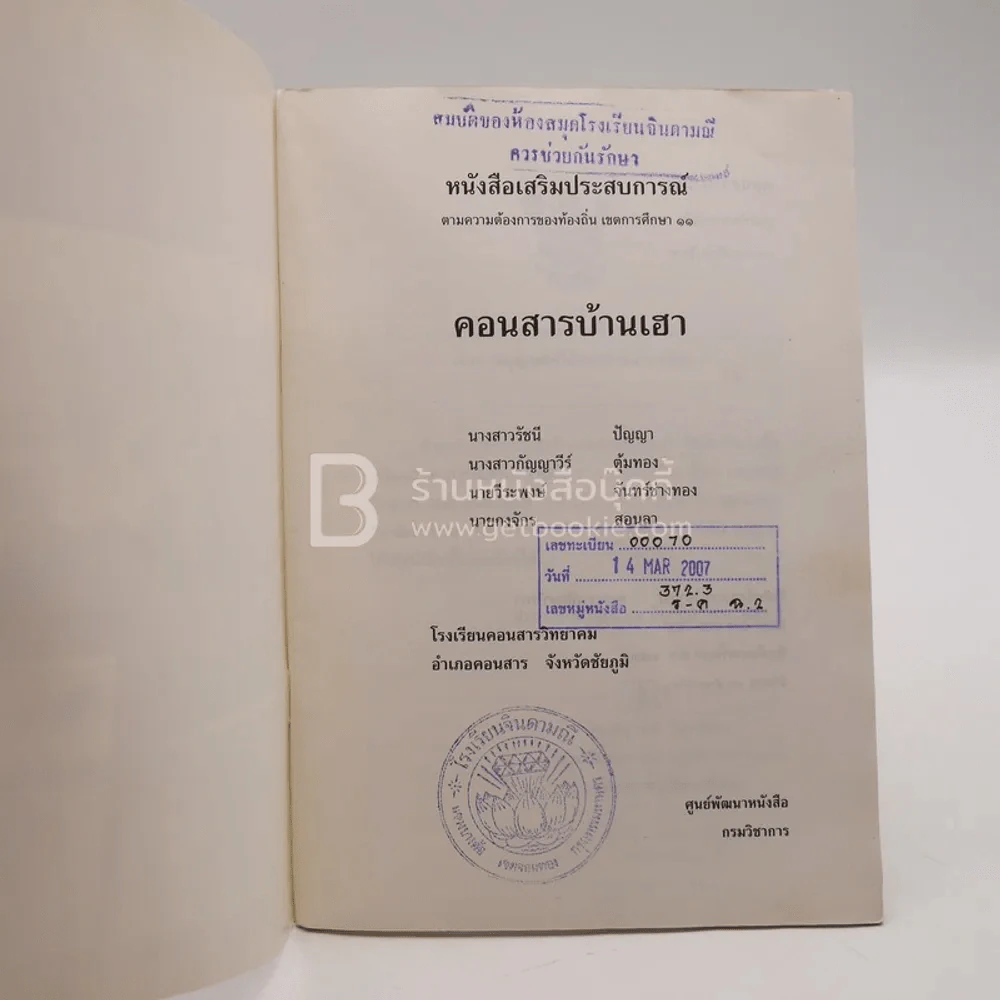 ดอนสาร บ้านเฮา (มีตราปั๊มห้องสมุด) รูปที่ 3