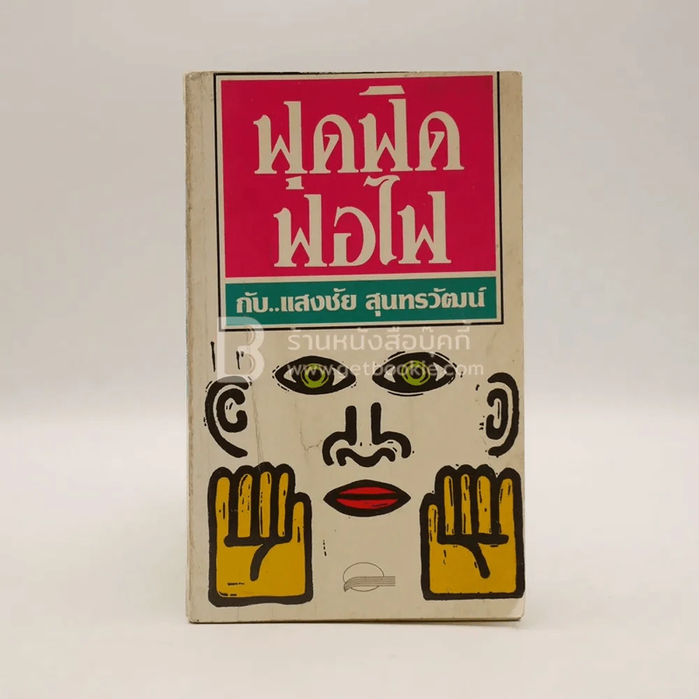 ฟุดฟิดฟอไฟ เล่ม 1 กับ แสงชัย สุนทรวัฒน์ - แสงชัย สุนทรวัฒน์ (พิมพ์ครั้งแรก) รูปที่ 1