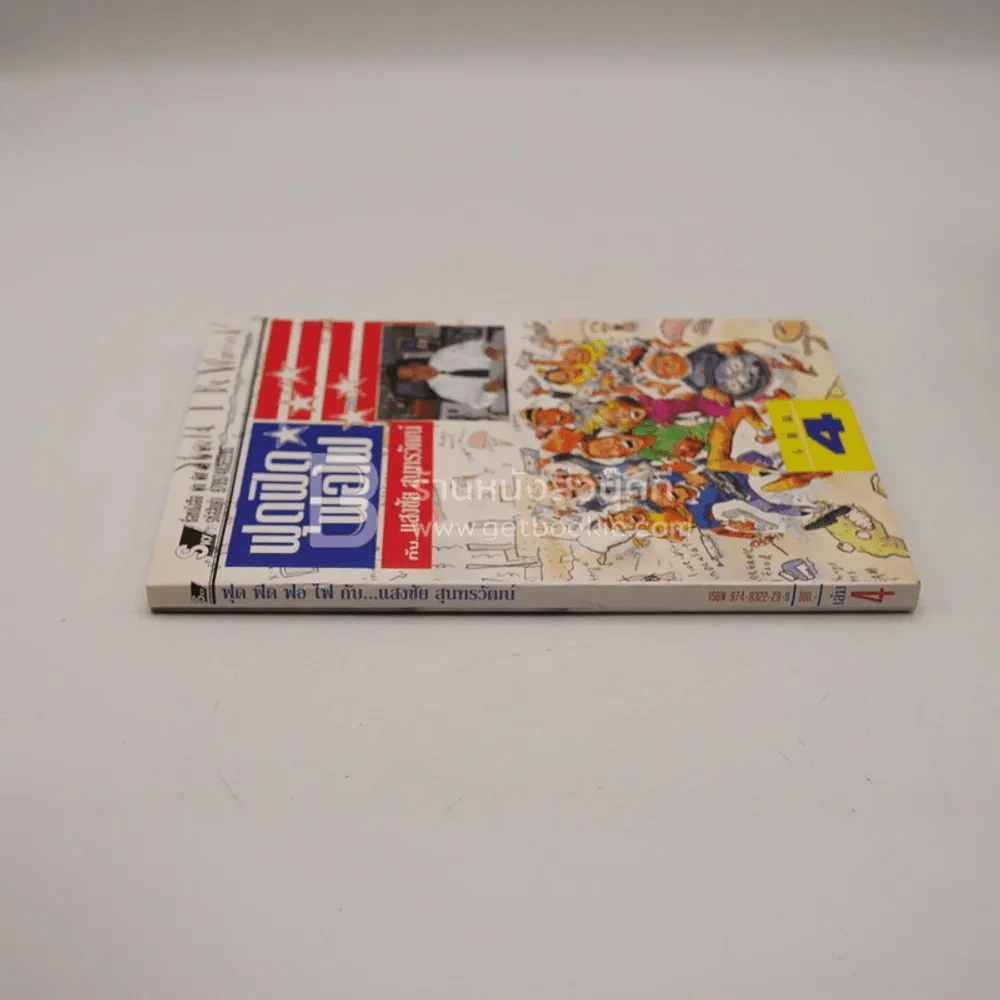 ฟุดฟิดฟอไฟ เล่ม 4  กับ แสงชัย สุนทรวัฒน์ - แสงชัย สุนทรวัฒน์ รูปที่ 2