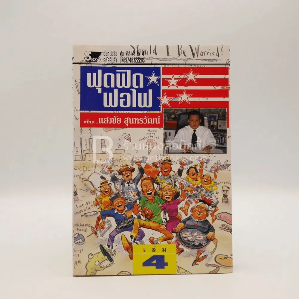 ฟุดฟิดฟอไฟ เล่ม 4  กับ แสงชัย สุนทรวัฒน์ - แสงชัย สุนทรวัฒน์ รูปที่ 1