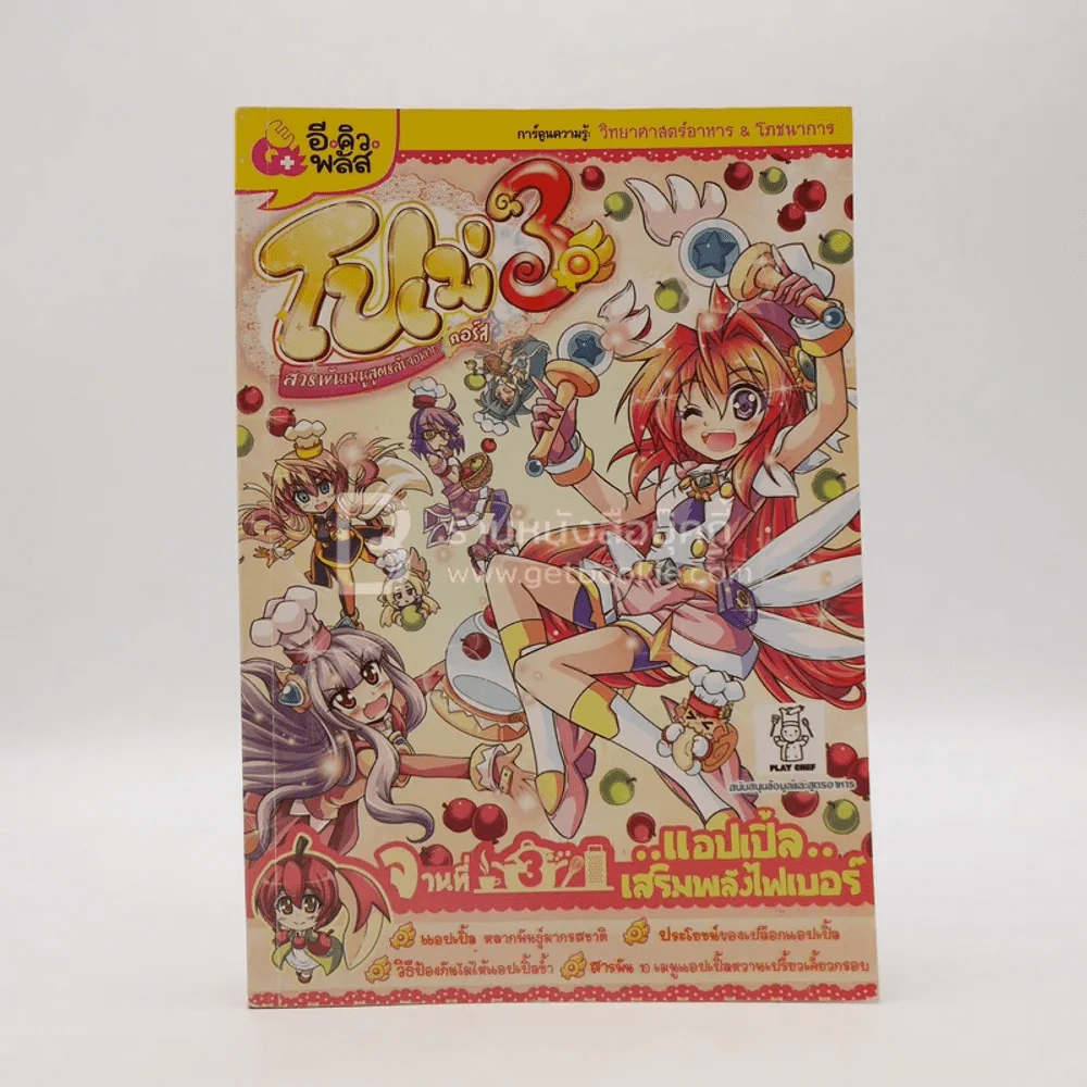 โปเม่ คอร์ส เล่ม 3 แอปเปิ้ลเสริมไฟเบอร์ รูปที่ 1