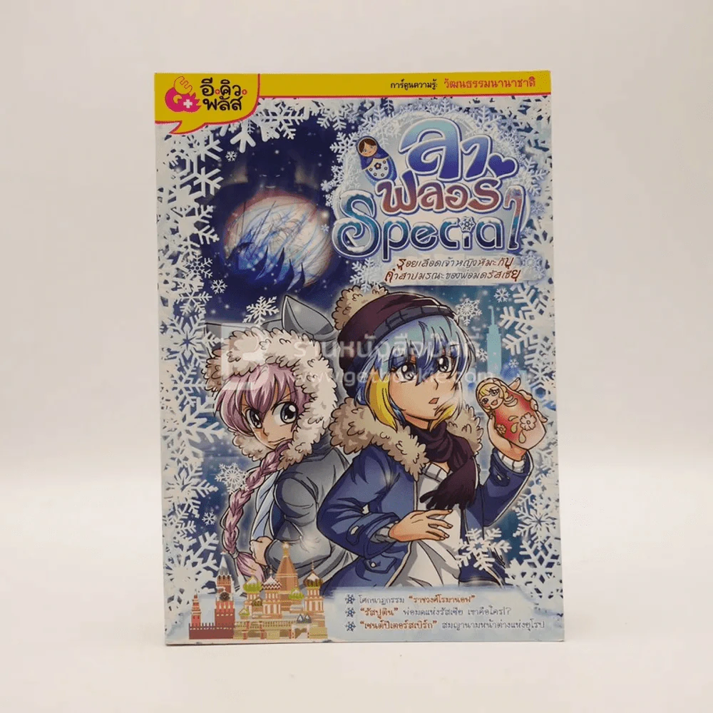 ลาฟลอร่า Special รอยเลือดเจ้าหญิงหิมะกับคำสาปมรณะของพ่อมดรัสเซีย รูปที่ 1