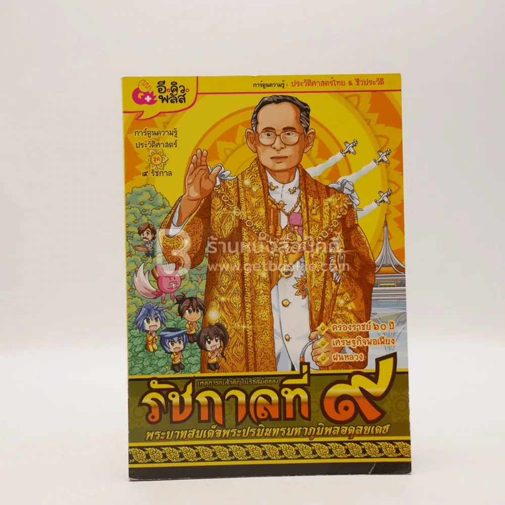 การ์ตูนความรู้ เหตุการณ์สำคัญในรัชสมัยของรัชกาลที่ 9 พระบาทสมเด็จพระปรมินทรมหาภูมิพลอดุลยเดช รูปที่ 1