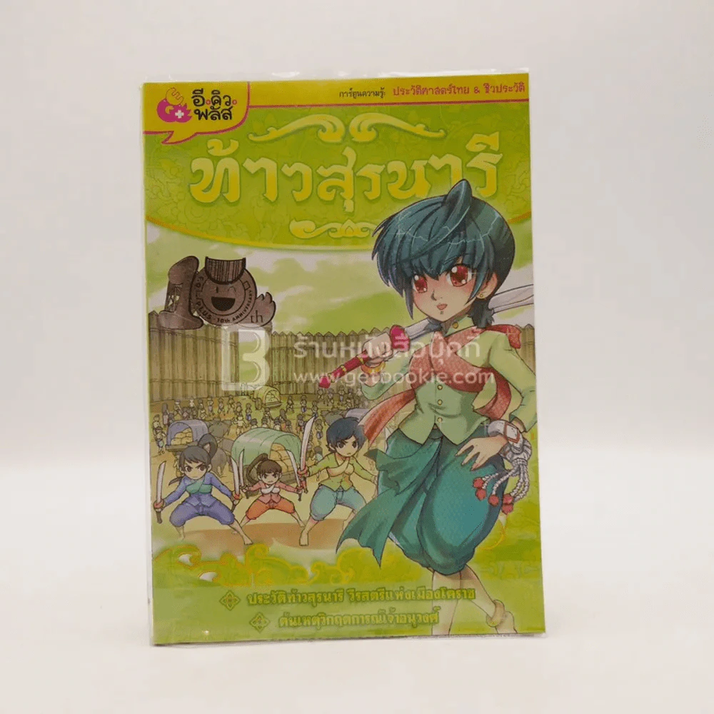 การ์ตูนความรู้ ชุดบุคคลสำคัญไทย ท้าวสุรนารี รูปที่ 1