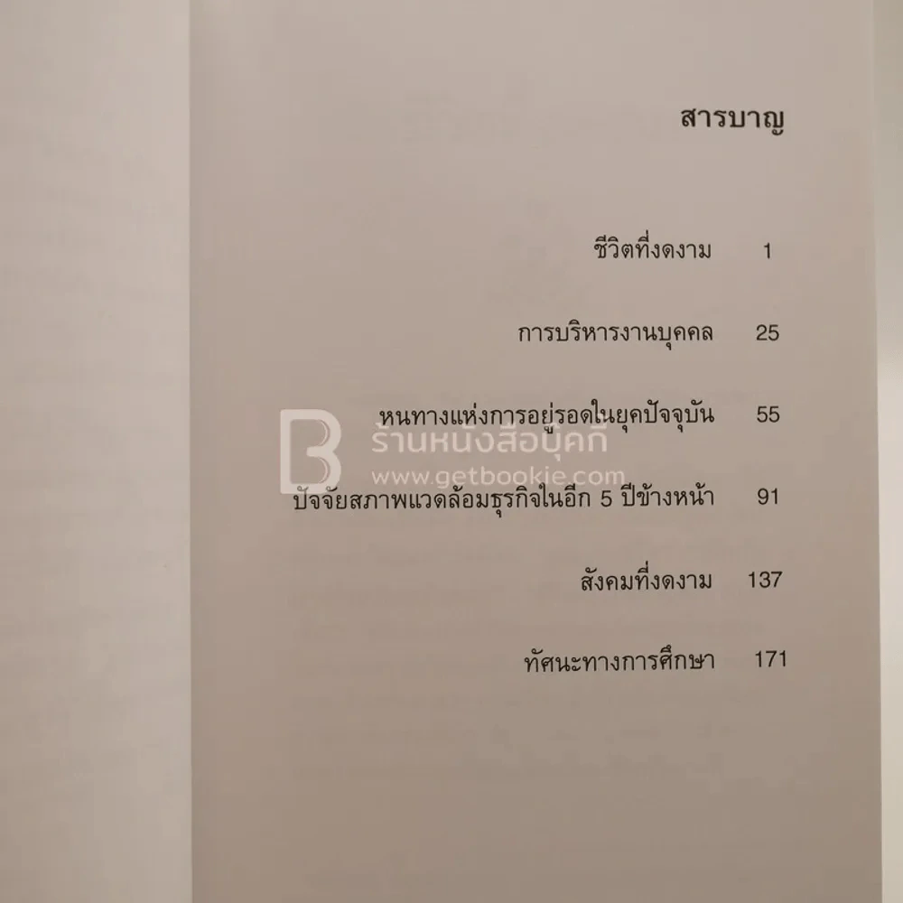 ชีวิตที่งดงาม - ดร.อรัญ ธรรมโน รูปที่ 3
