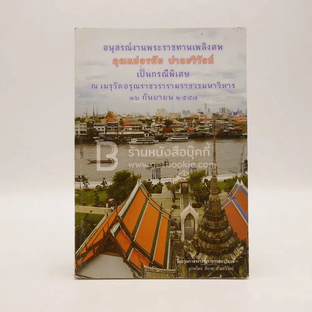 อนุสรณ์งานพระราชทานเพลิงศพ คุณแม่อรทัย ปาละวิวัธน์ เป็นกรณีพิเศษ รูปที่ 1