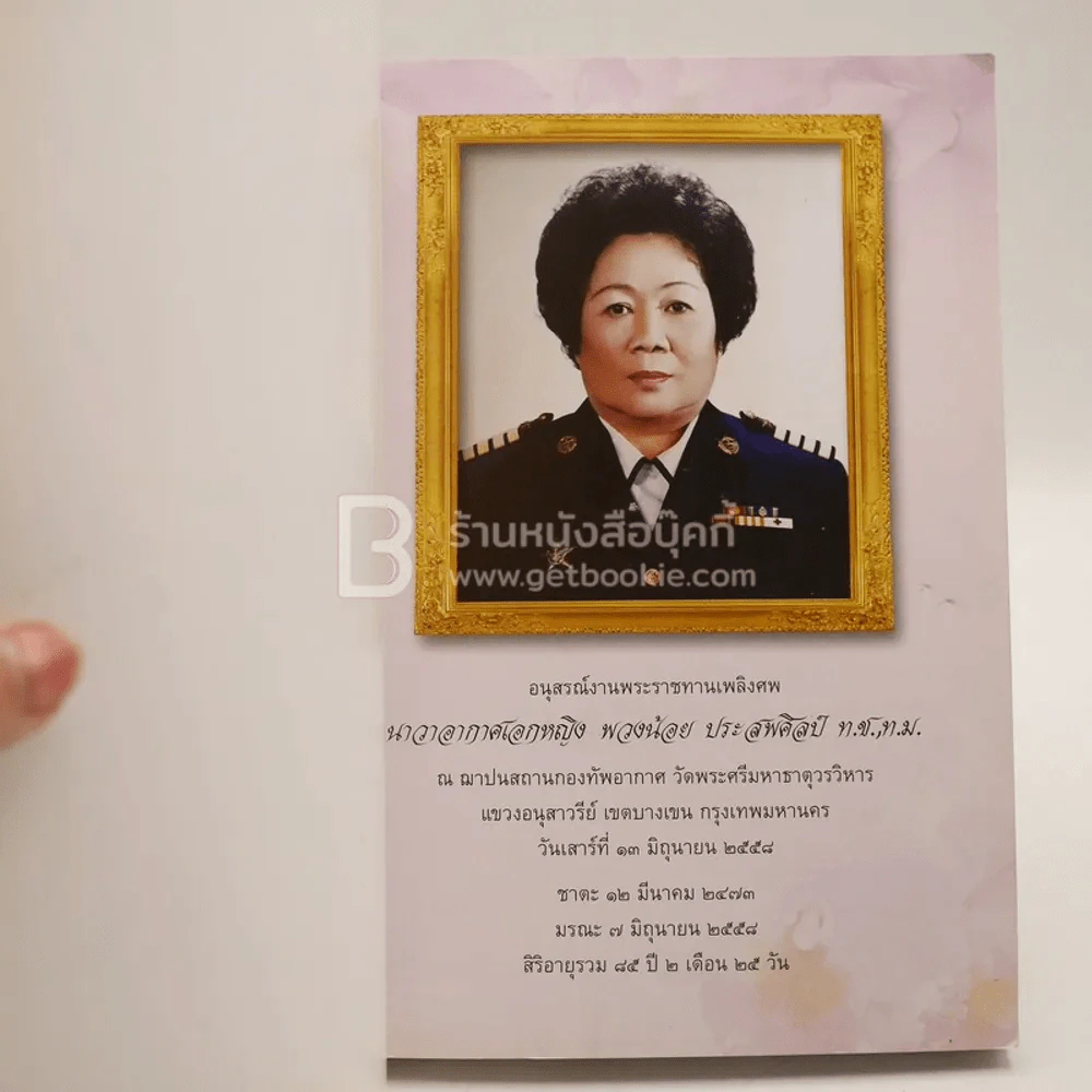 อนุสรณ์งานพระราชทานเพลิงศพ นาวาอากาศเอกหญิง พวงน้อย ประสพศิลป์ (สูตรเด็ดจานอร่อย) รูปที่ 3