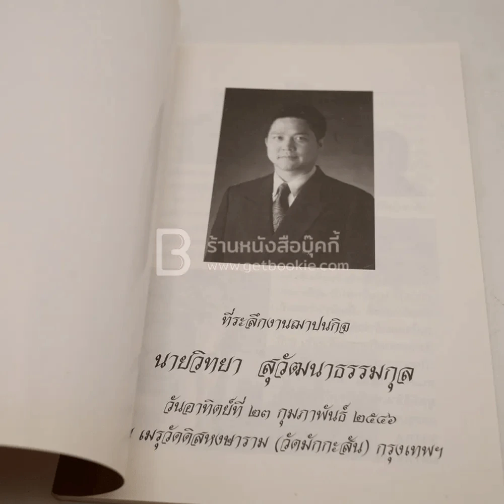 ความจริงอันประเสริฐตามพุทธวจนะ ที่ระลึกในงานฌาปนกิจ นายวิทยา สุวัฒนาธรรมกุล รูปที่ 3