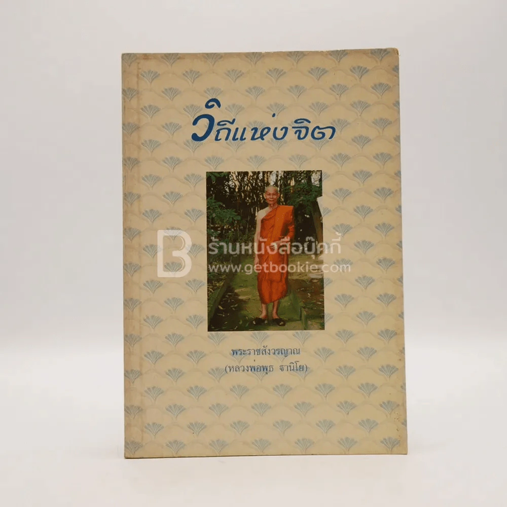 วิถีแห่งจิต - พระราชสังวรญาณ (หลวงพ่อพุธ ฐานิโย) รูปที่ 1