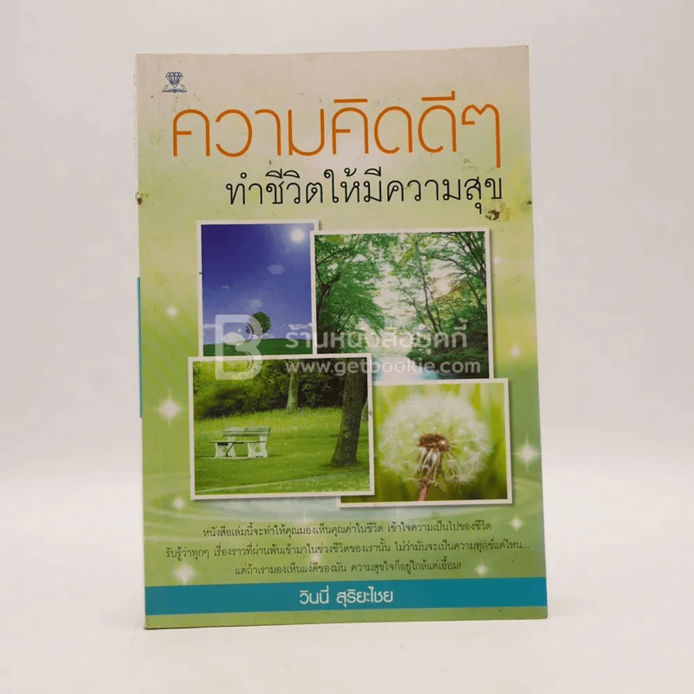 ความคิดดีๆทำชีวิตให้มีความสุข รูปที่ 1
