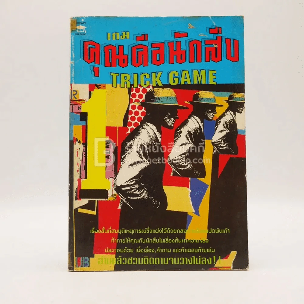 เกม คุณคือนักสืบ เล่ม 1 รูปที่ 1