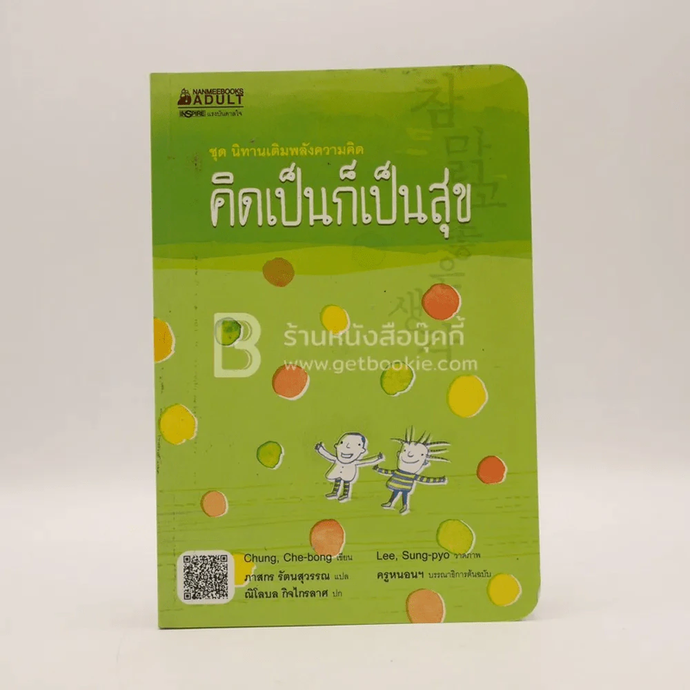 ชุดนิทานเติมพลังความคิด คิดเป็นก็เป็นสุข รูปที่ 1