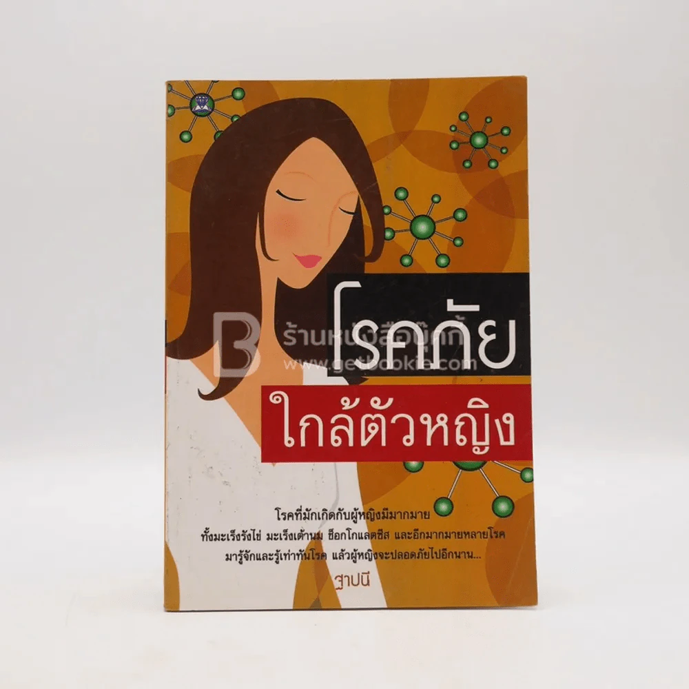 โรคภัยใกล้ตัวหญิง รูปที่ 1