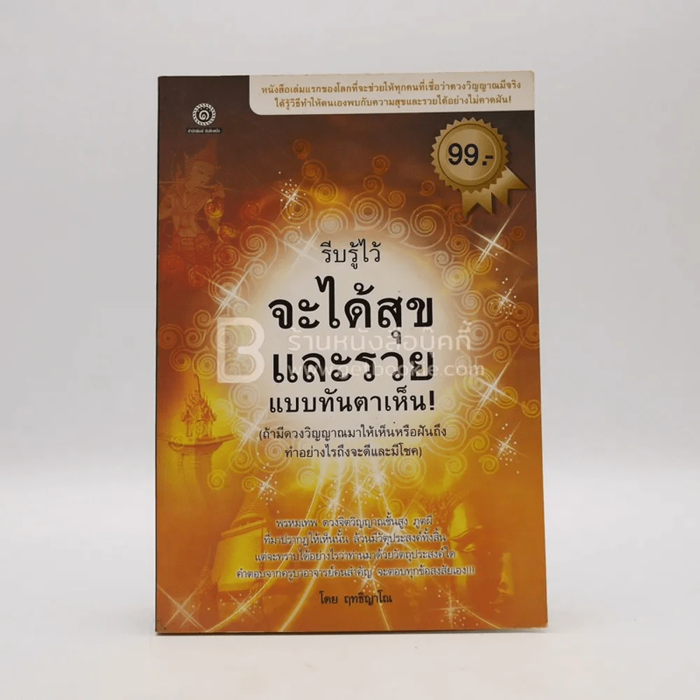รีบรู้ไว้จะได้สุขและรวยแบบทันตาเห็น รูปที่ 1