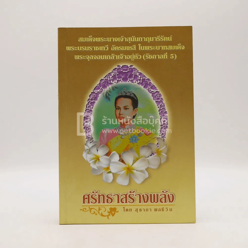 ศรัทธาสร้างพลัง - สุชาภา ผลชีวิน รูปที่ 1