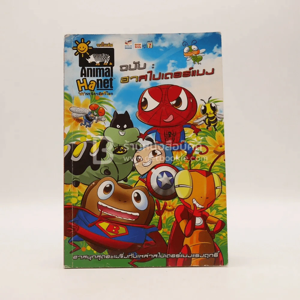 Animal Ha net 'ฮา'ณาจักรสัตว์โลก ฉบับฮาสไปเดอร์แมง รูปที่ 1