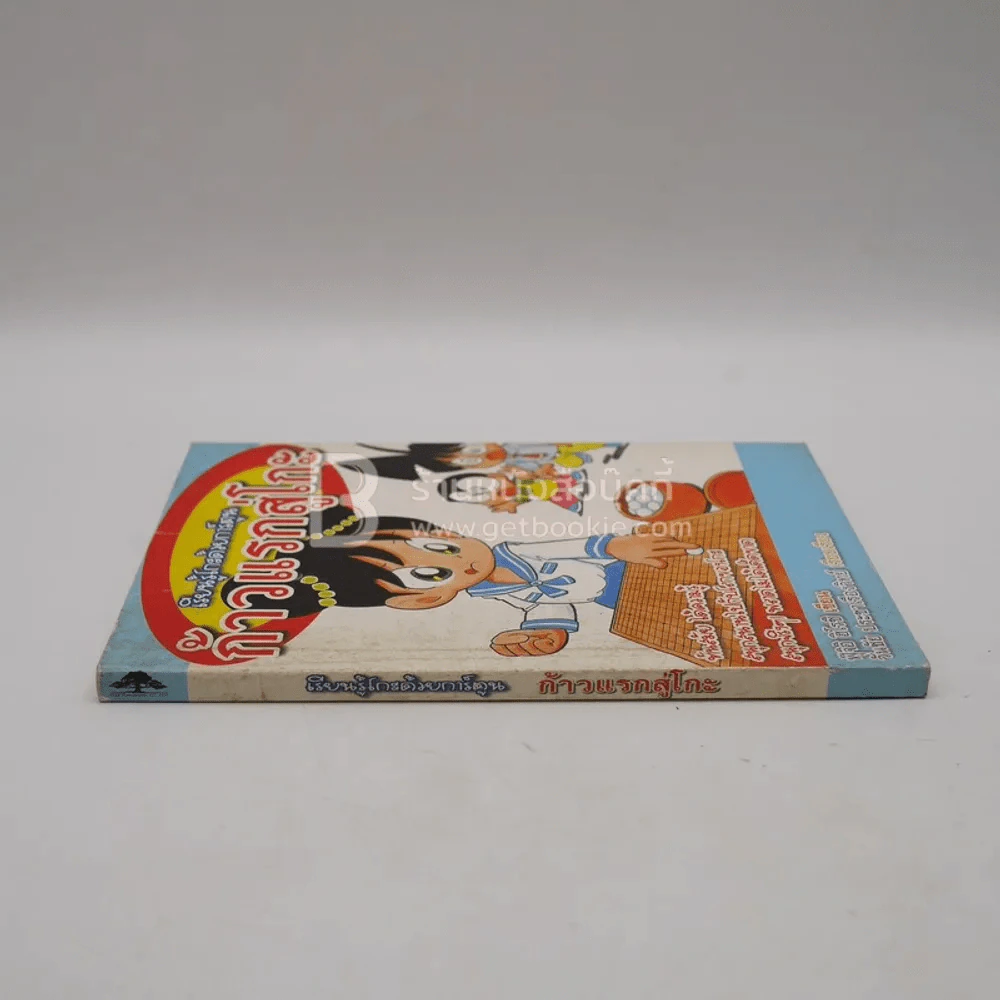 เรียนรู้โกะด้วยการ์ตูน ก้าวแรกสู่โกะ รูปที่ 2