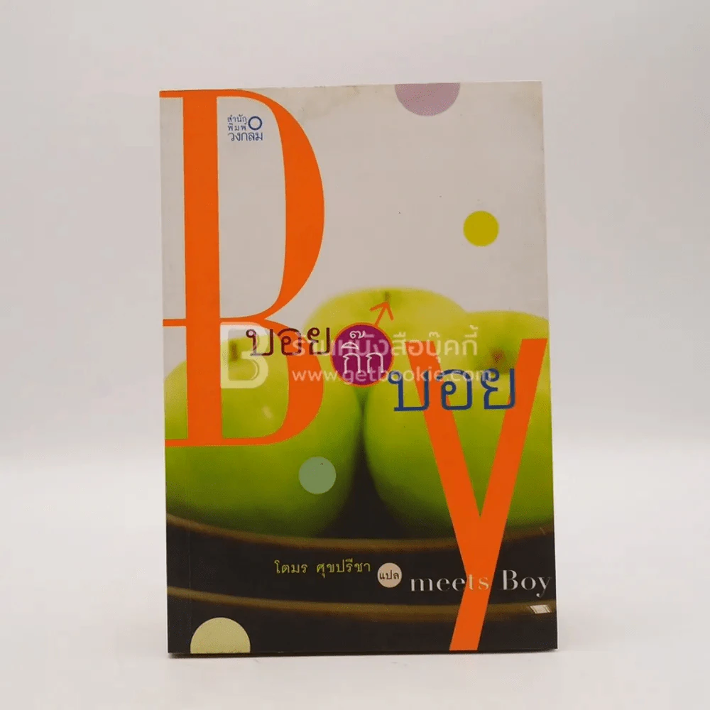 บอยกิ๊กบอย - โตมร ศุขปรีชา แปล รูปที่ 1