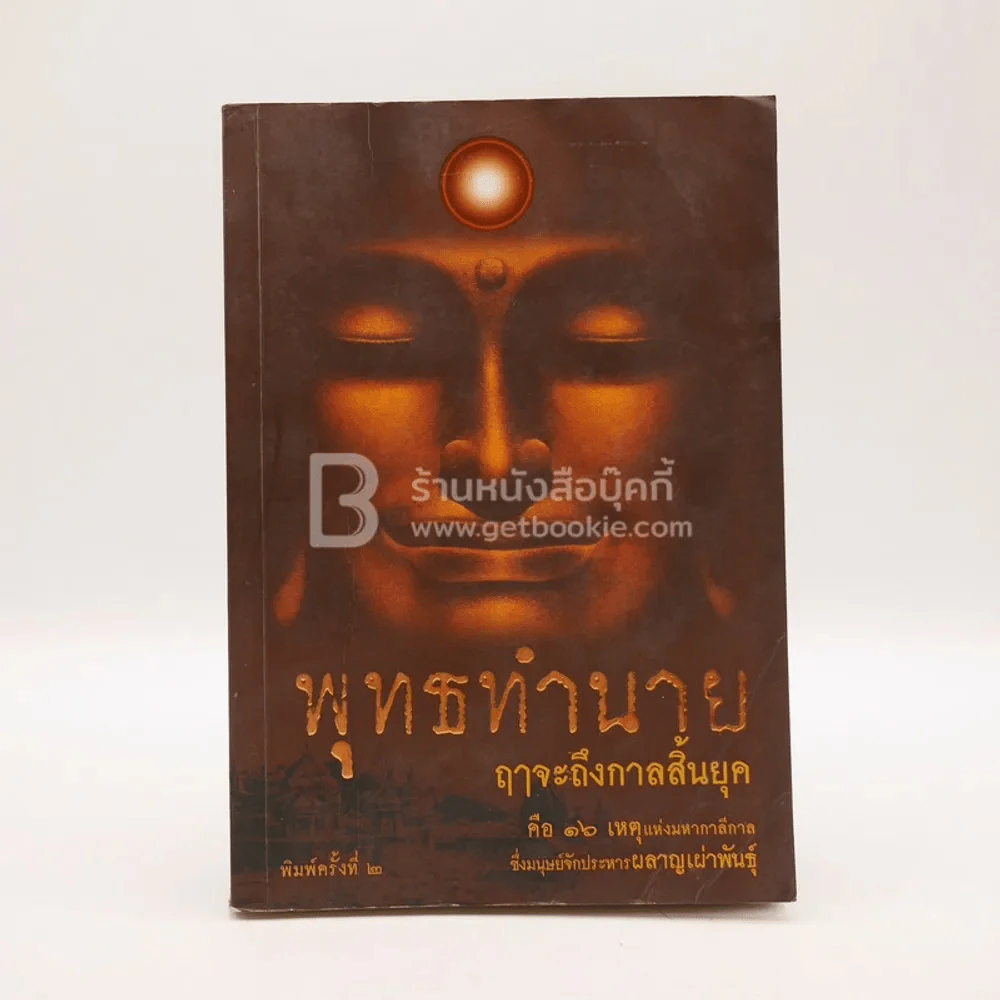 พุทธทำนาย ฤาจะถึงกาลสิ้นยุค รูปที่ 1