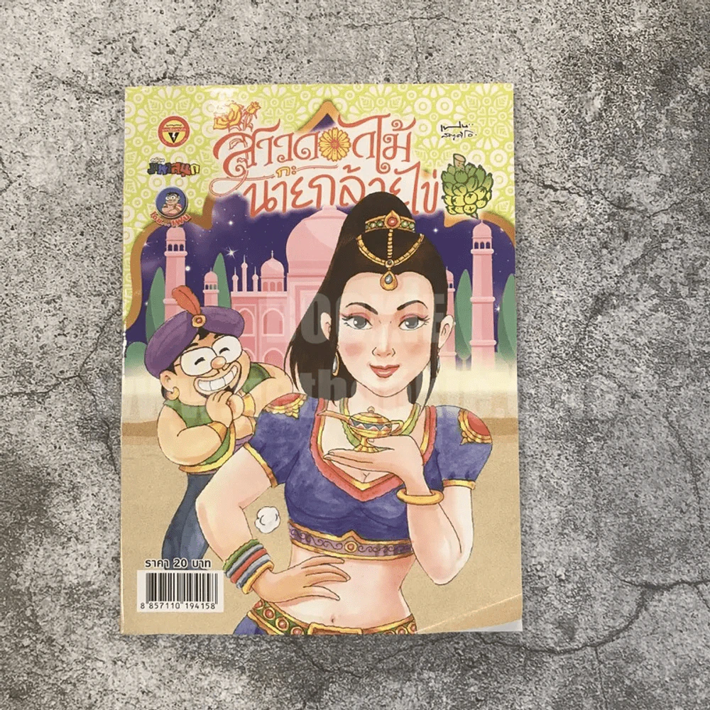 สาวดอกไม้กะนายกล้วยไข่ ฉบับที่ 291 (มือหนึ่ง) รูปที่ 1