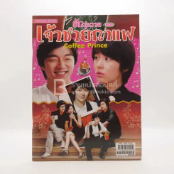 Coffee Prince รักวุ่นวายของเจ้าชายกาแฟ รูปที่ 1