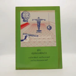คู่มือปฏิบัติการฟิสิกส์ II (มีรอยขีดเขียน) รูปที่ 1